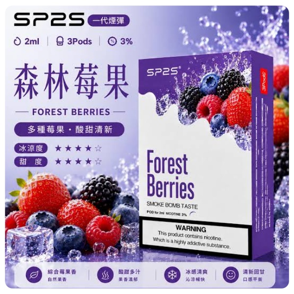 SP2S混合莓果冰｜多重果香碰撞，濃郁醇厚層次感拉滿